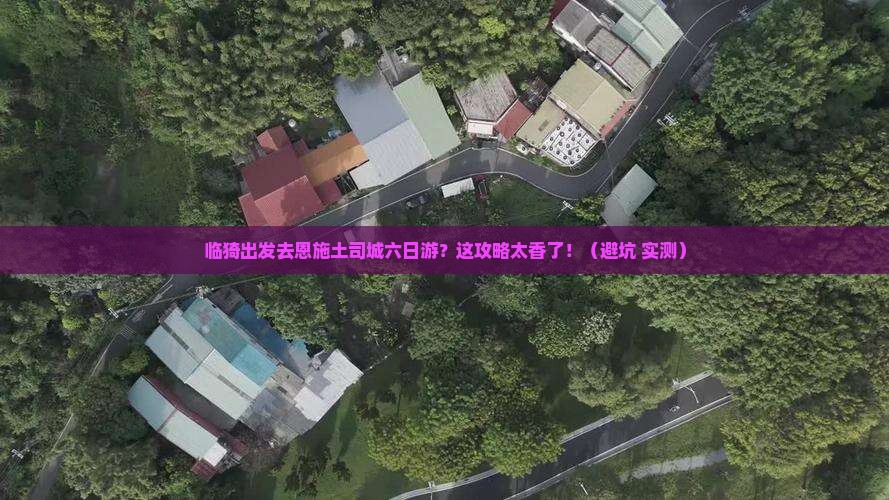 临猗去恩施土司城六日游