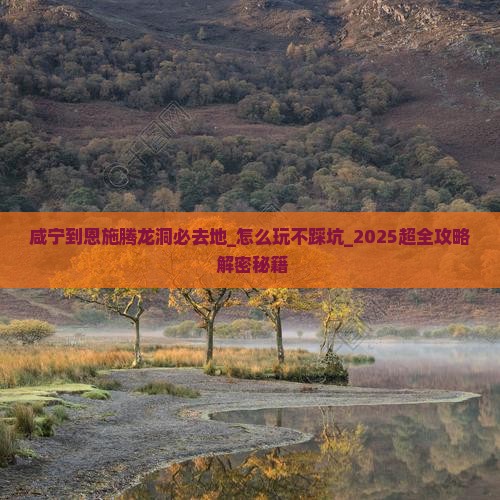 咸宁到恩施腾龙洞必去地