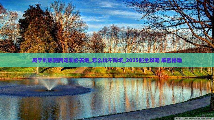 咸宁到恩施腾龙洞必去地