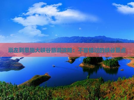 崇左到恩施大峡谷一日