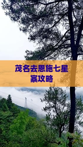 茂名去恩施七星寨攻略