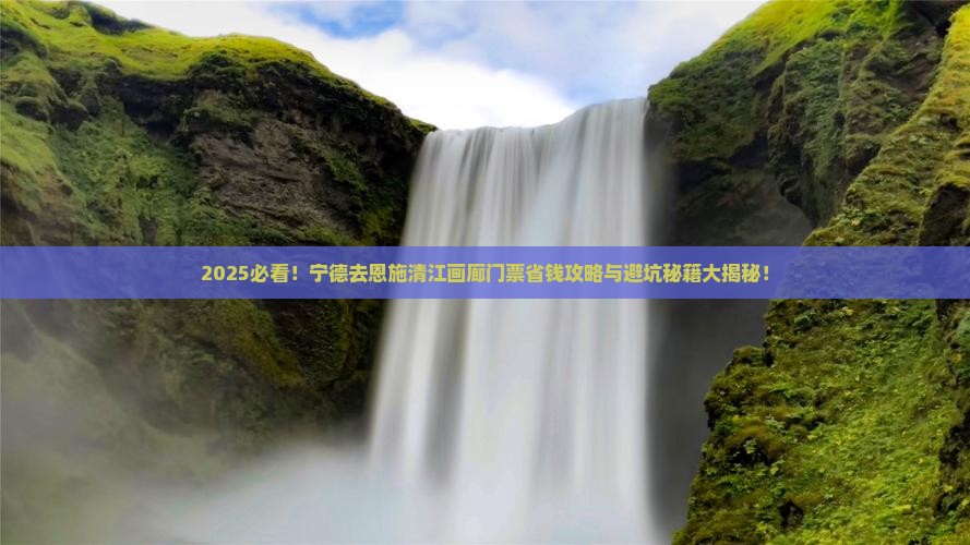 宁德到恩施清江画廊门票