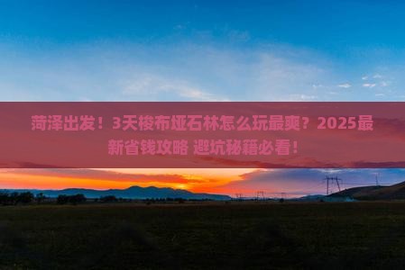 菏泽到恩施梭布垭石林旅游