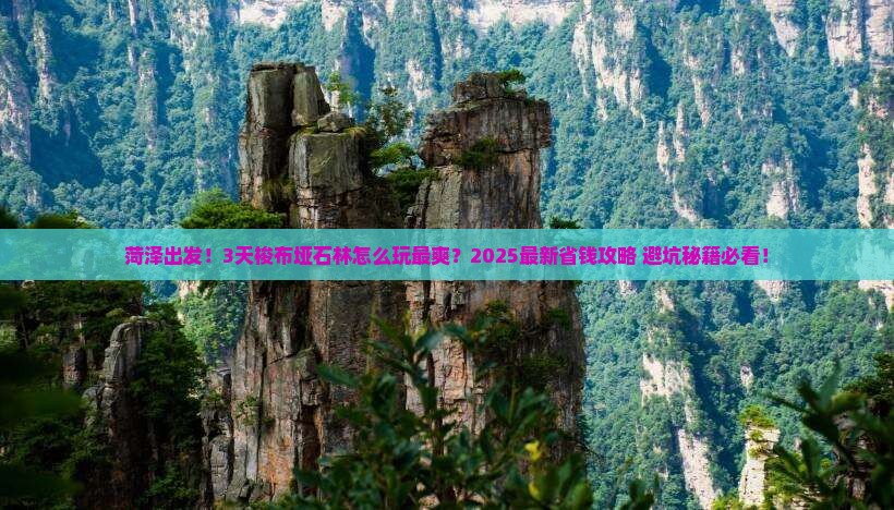 菏泽到恩施梭布垭石林旅游