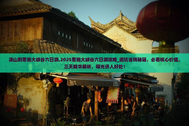 凉山到恩施大峡谷六日游