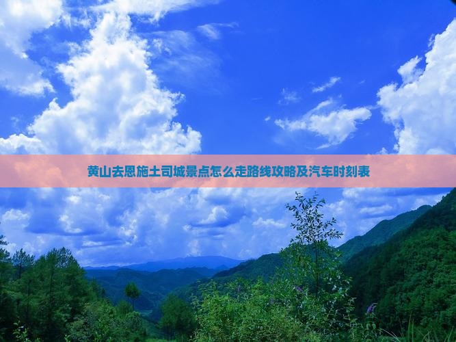 黄山去恩施土司城景点