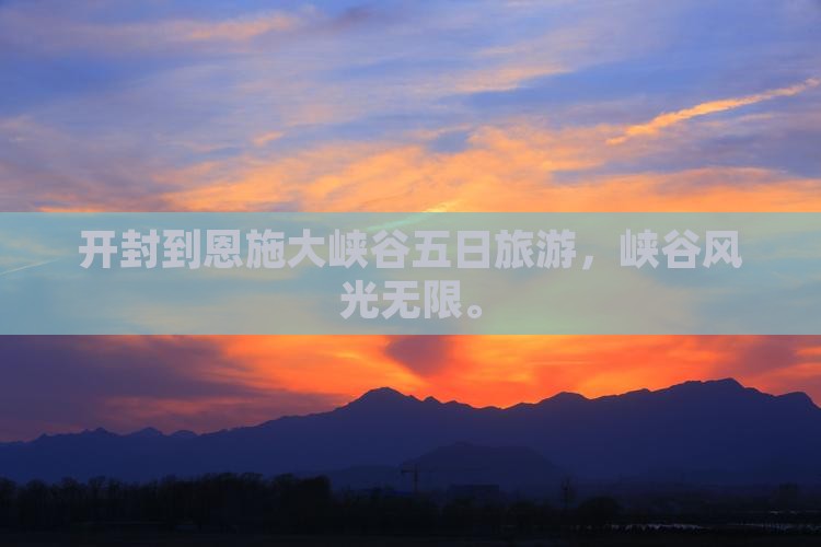 开封到恩施大峡谷五日游