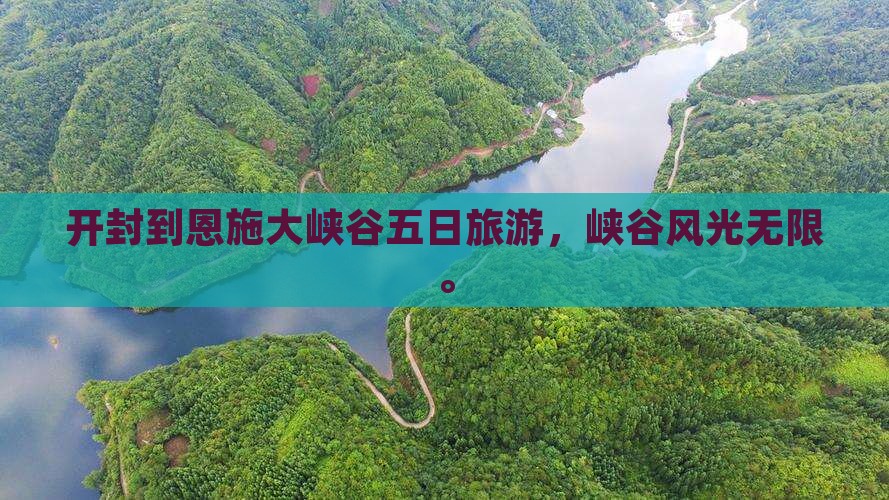 开封到恩施大峡谷五日游