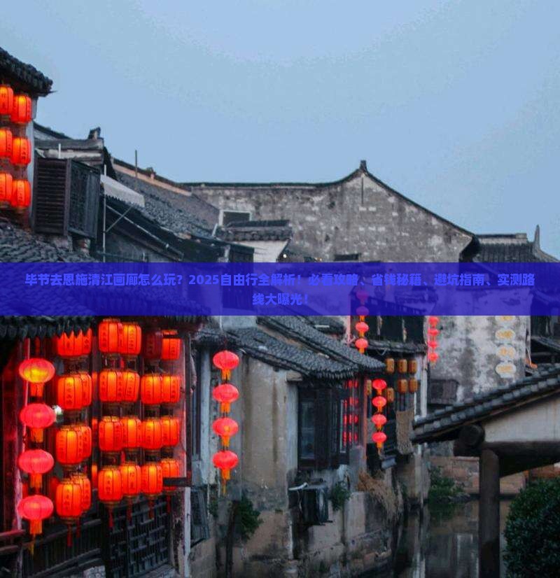 毕节去恩施清江画廊自由行