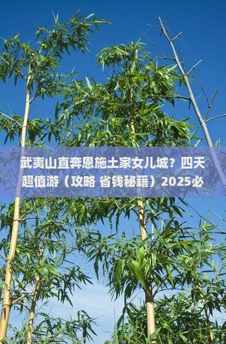 武夷山去恩施土家女儿城四日游