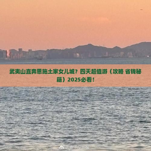武夷山去恩施土家女儿城四日游