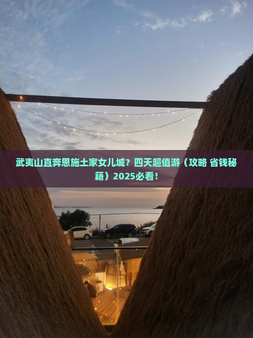 武夷山去恩施土家女儿城四日游
