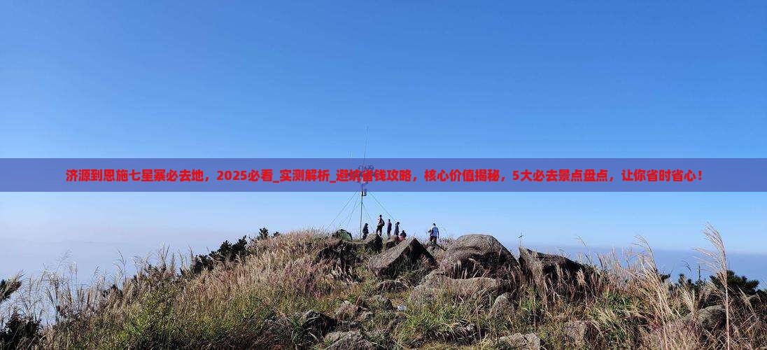 济源到恩施七星寨必去地