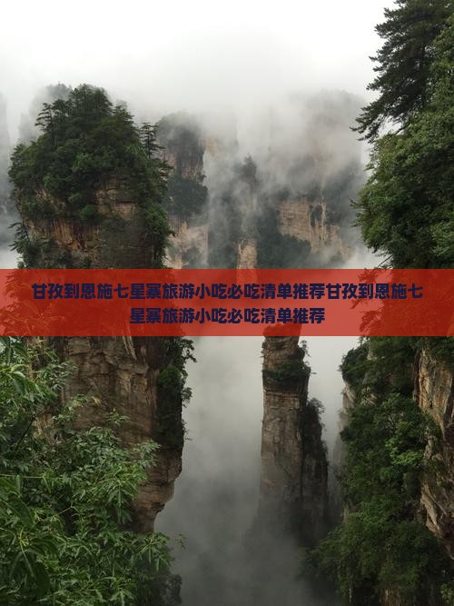 甘孜到恩施七星寨旅游小吃