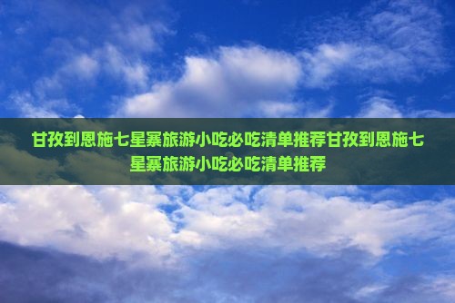 甘孜到恩施七星寨旅游小吃