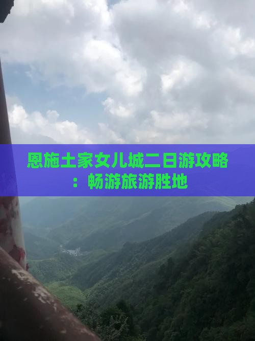 三月到恩施土家女儿城二日游