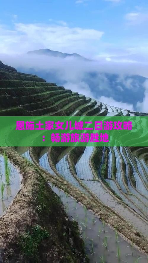 三月到恩施土家女儿城二日游