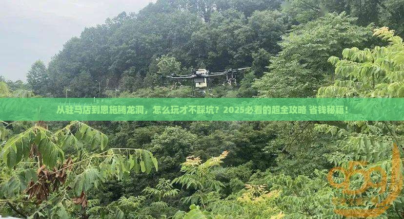 驻马店到恩施腾龙洞攻略