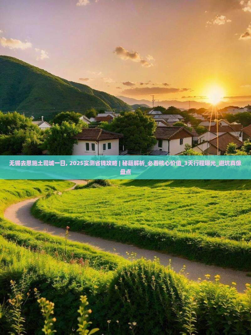 无锡去恩施土司城一日