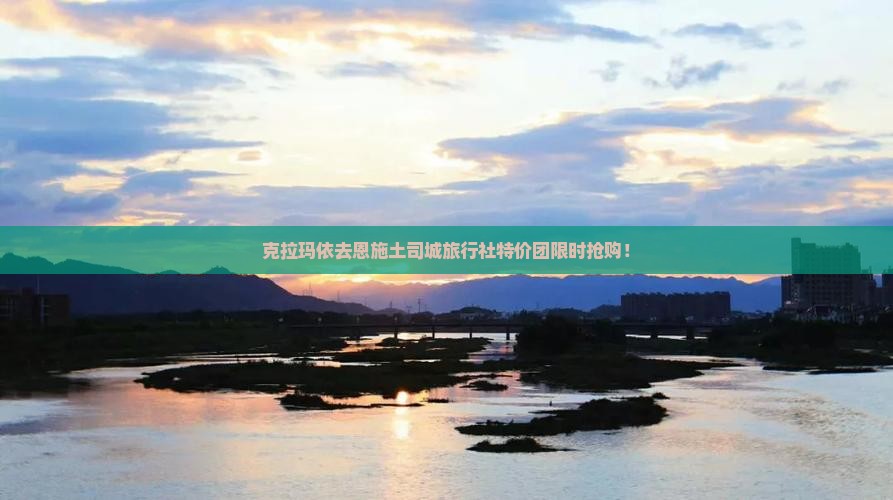 克拉玛依去恩施土司城旅行社 克拉玛依去恩施土司城旅行社