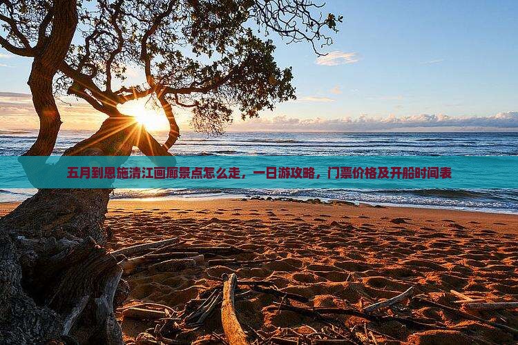 五月到恩施清江画廊景点