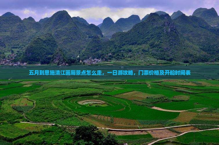 五月到恩施清江画廊景点