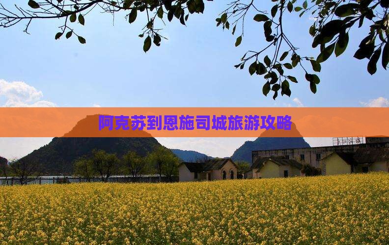 阿克苏到恩施土司城团体旅游