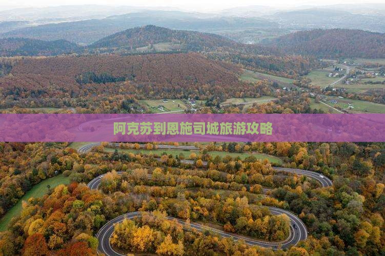 阿克苏到恩施土司城团体旅游