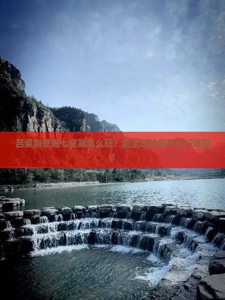 吕梁到恩施七星寨大型旅游团