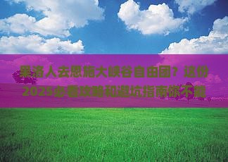 果洛去恩施大峡谷自由团