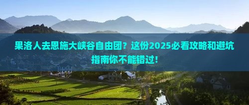 果洛去恩施大峡谷自由团