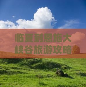 临夏到恩施大峡谷旅游