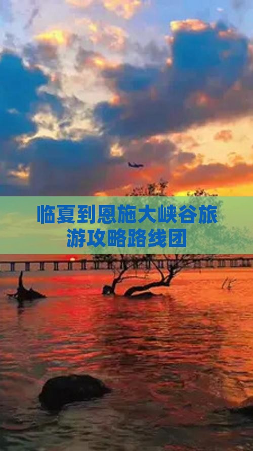 临夏到恩施大峡谷旅游