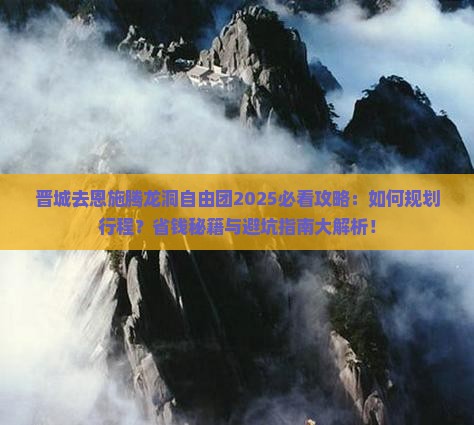 晋城去恩施腾龙洞自由团