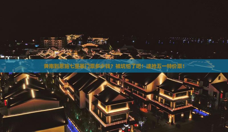 黄南到恩施七星寨门票