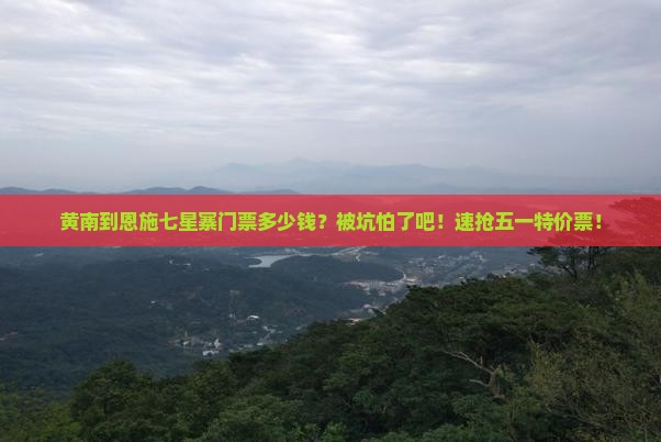 黄南到恩施七星寨门票