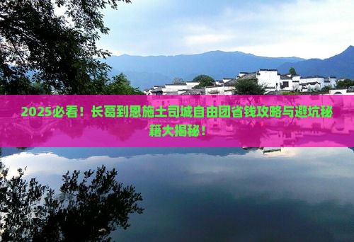 长葛到恩施土司城自由团