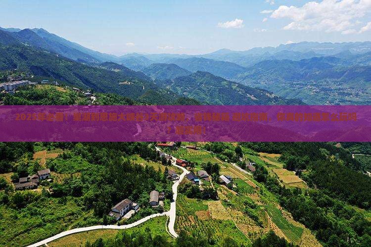 巢湖到恩施大峡谷攻略