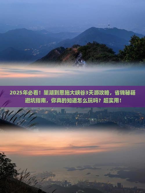 巢湖到恩施大峡谷攻略