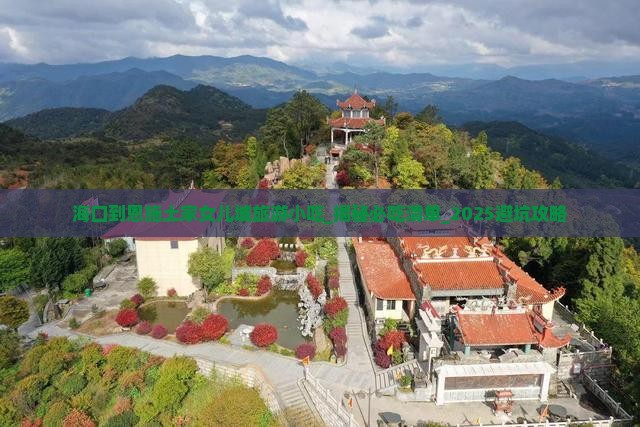 海口到恩施土家女儿城旅游小吃