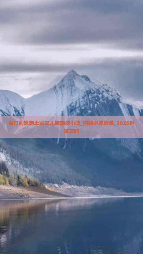 海口到恩施土家女儿城旅游小吃