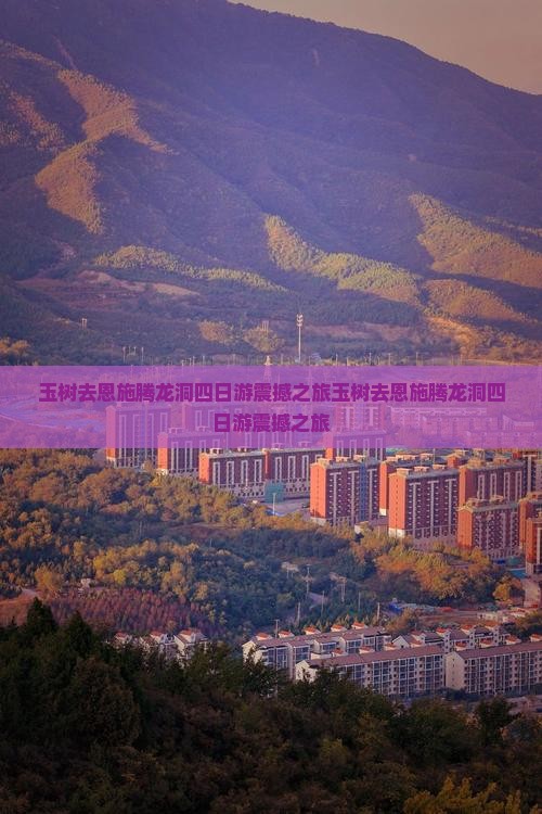 玉树去恩施腾龙洞四日游