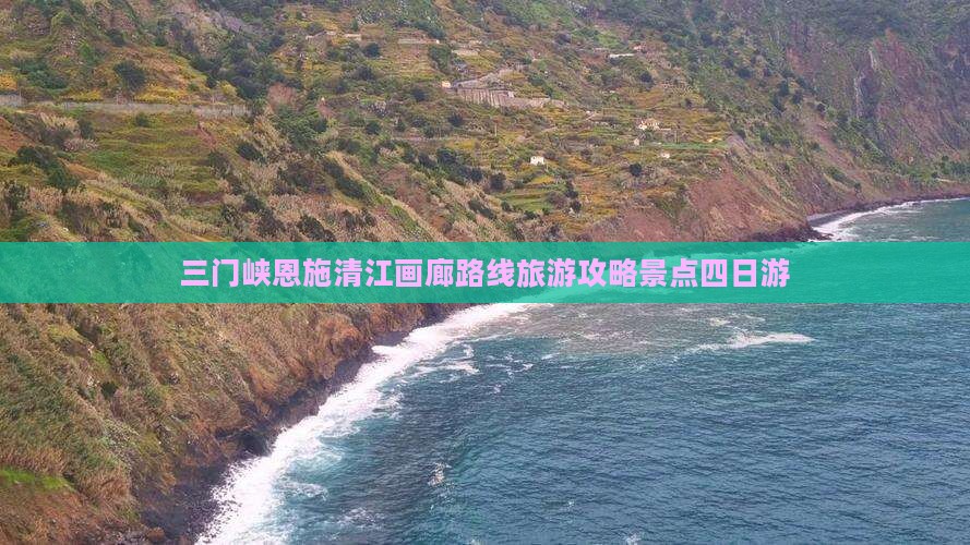 三门峡去恩施清江画廊四日游
