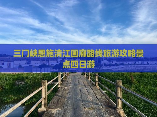 三门峡去恩施清江画廊四日游