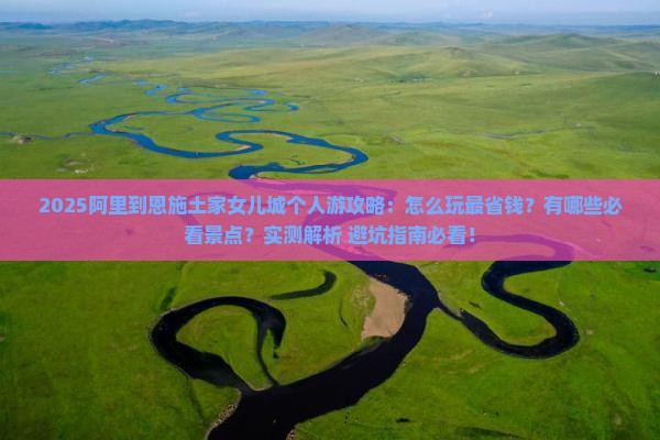 阿里到恩施土家女儿城个人游