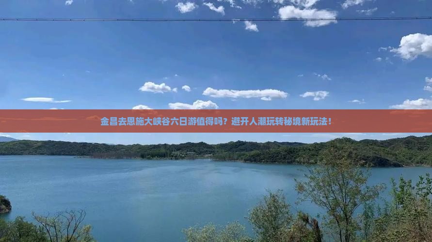 金昌去恩施大峡谷六日游