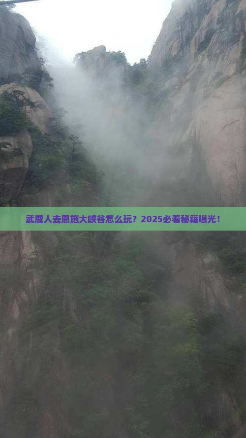 武威去恩施大峡谷旅游