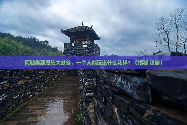 阿勒泰到恩施大峡谷个人游