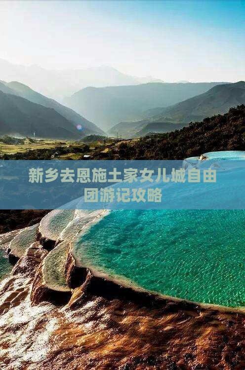 新乡去恩施土家女儿城自由团