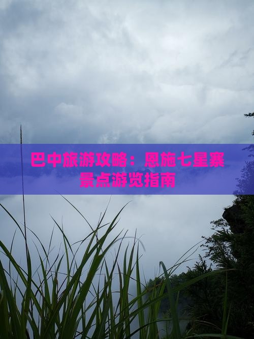 巴中去恩施七星寨景点